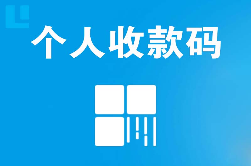 东丽拉卡拉个人收款码