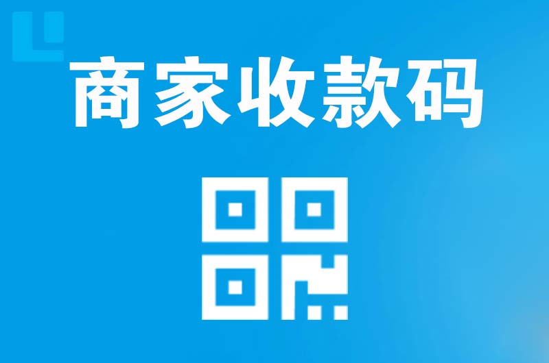 东丽拉卡拉商家收款码