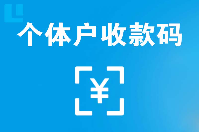 东丽拉卡拉个体户收款码