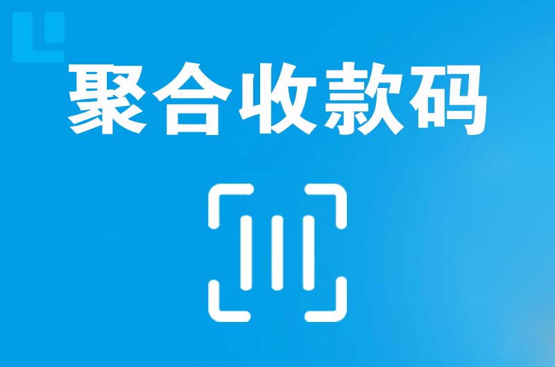 东丽拉卡拉聚合收款码